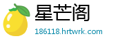 星芒阁